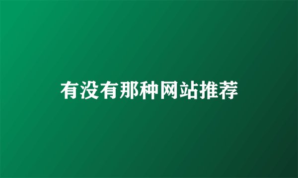 有没有那种网站推荐