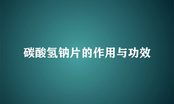 碳酸氢钠片的作用与功效