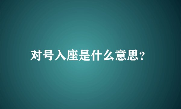 对号入座是什么意思？