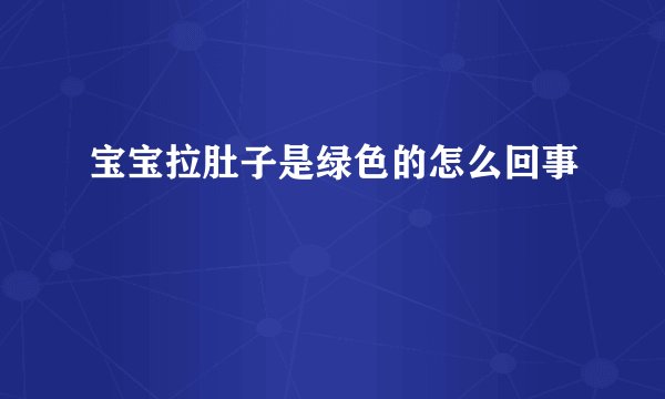 宝宝拉肚子是绿色的怎么回事
