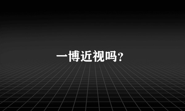一博近视吗?