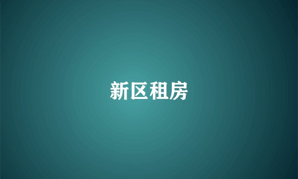 新区租房