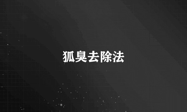 狐臭去除法