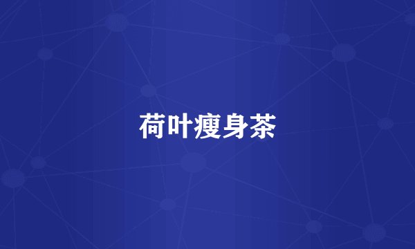 荷叶瘦身茶