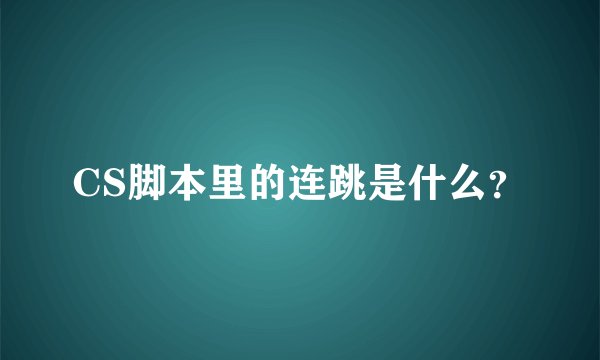 CS脚本里的连跳是什么?