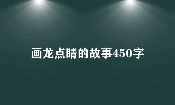 画龙点睛的故事450字