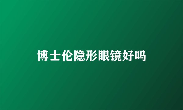 博士伦隐形眼镜好吗