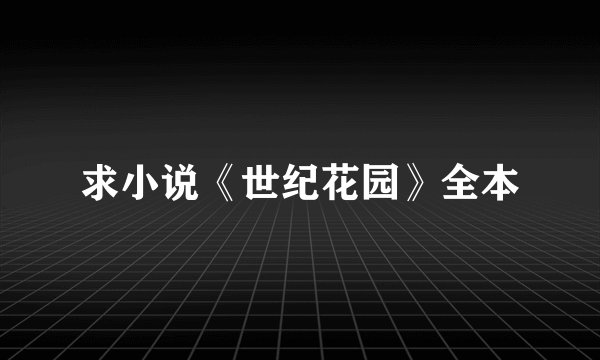 求小说《世纪花园》全本