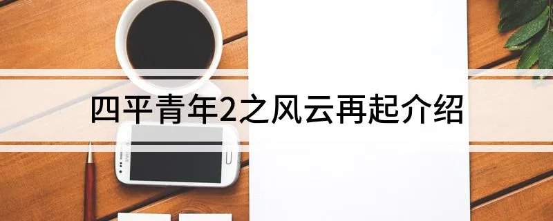 四平青年2之风云再起介绍