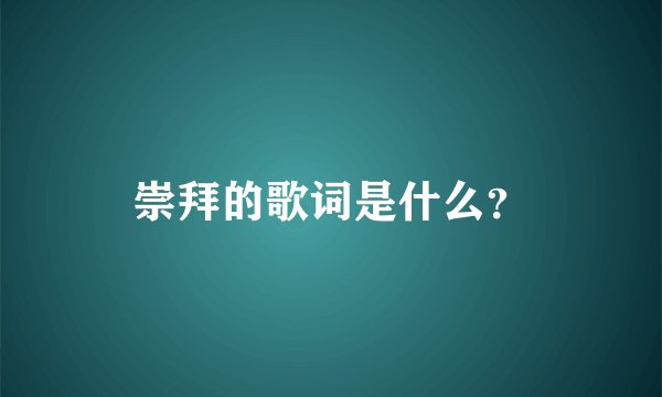 崇拜的歌词是什么?