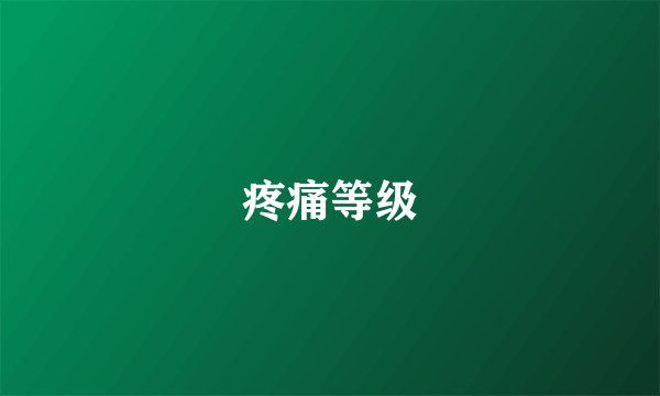 疼痛等级