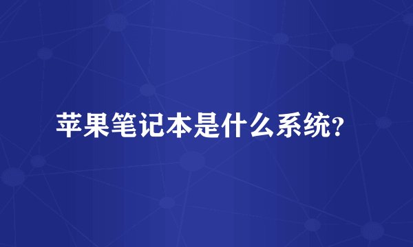 苹果笔记本是什么系统?