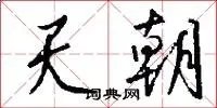 天朝