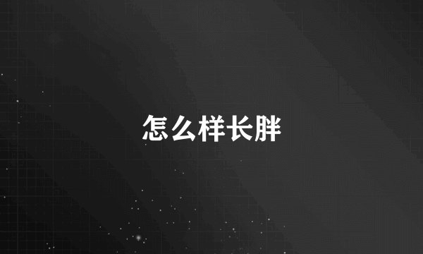 怎么样长胖