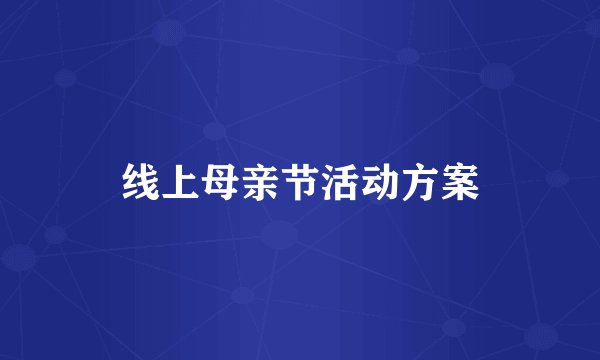 线上母亲节活动方案