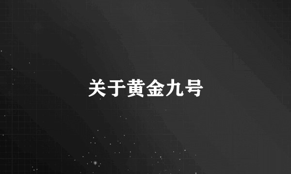关于黄金九号