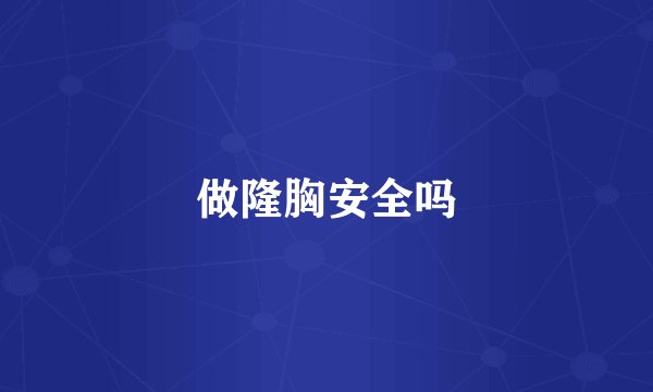 做隆胸安全吗