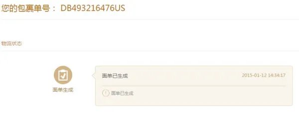 贝海国际速递运单查询