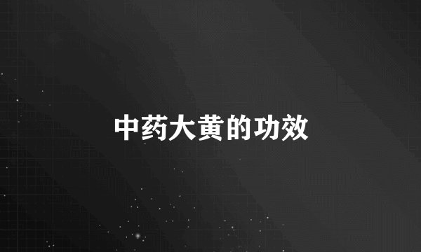 中药大黄的功效
