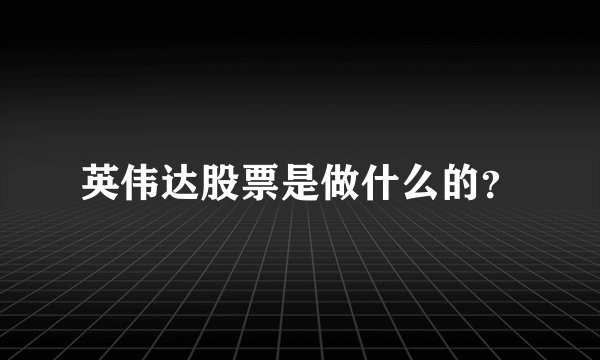 英伟达股票是做什么的？
