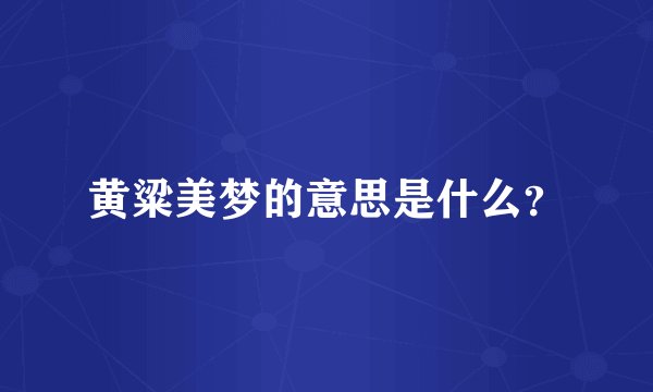 黄粱美梦的意思是什么？