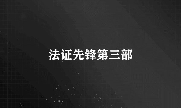 法证先锋第三部