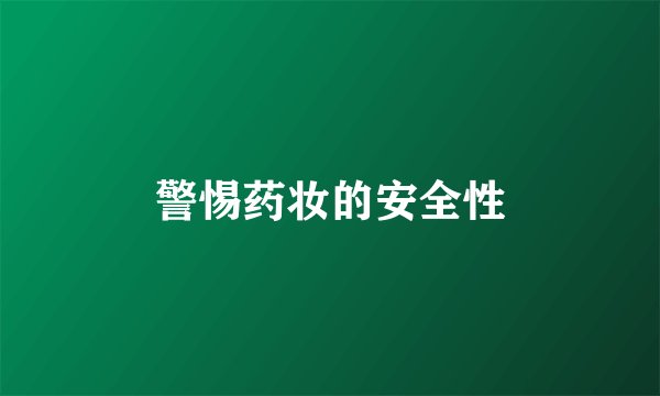 警惕药妆的安全性
