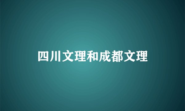 四川文理和成都文理
