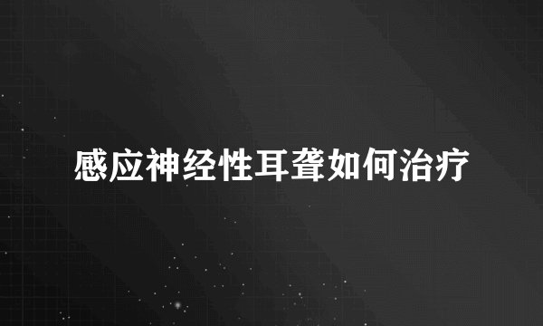 感应神经性耳聋如何治疗