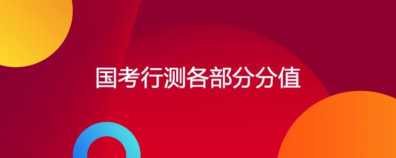 国考行测各部分分值