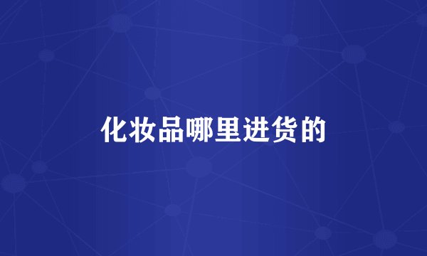 化妆品哪里进货的