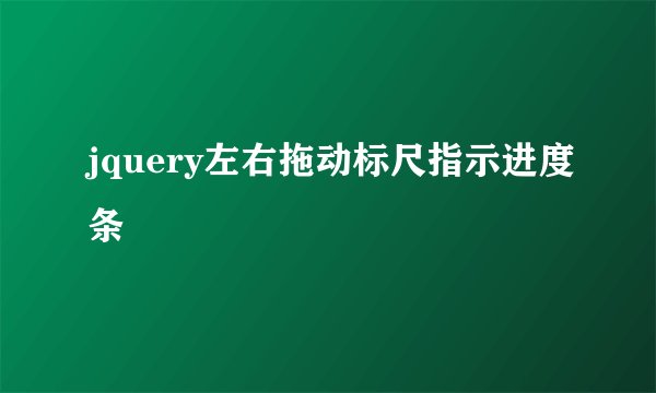 jquery左右拖动标尺指示进度条