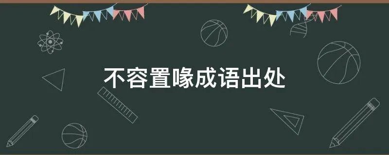 不容置喙成语出处