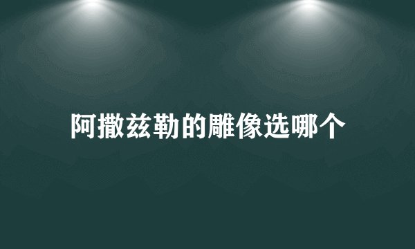 阿撒兹勒的雕像选哪个