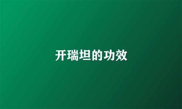 开瑞坦的功效