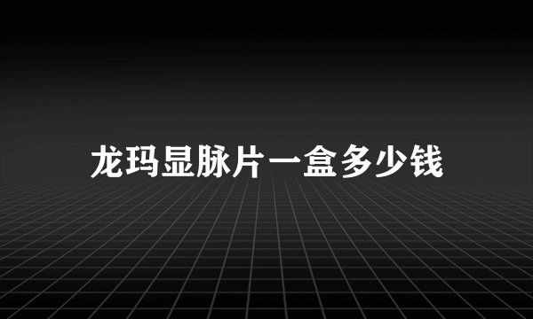 龙玛显脉片一盒多少钱