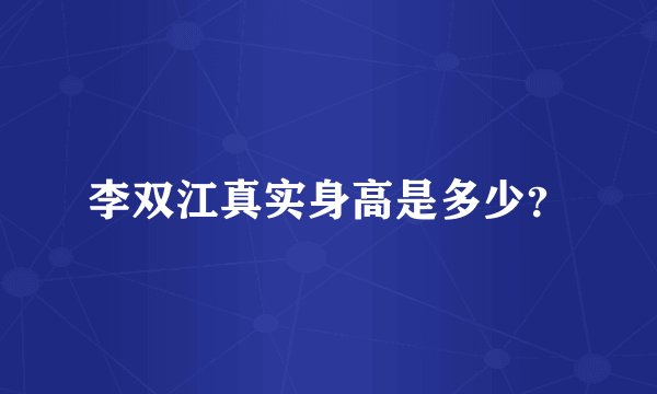 李双江真实身高是多少？