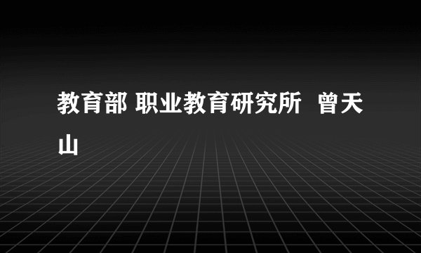 教育部 职业教育研究所  曾天山