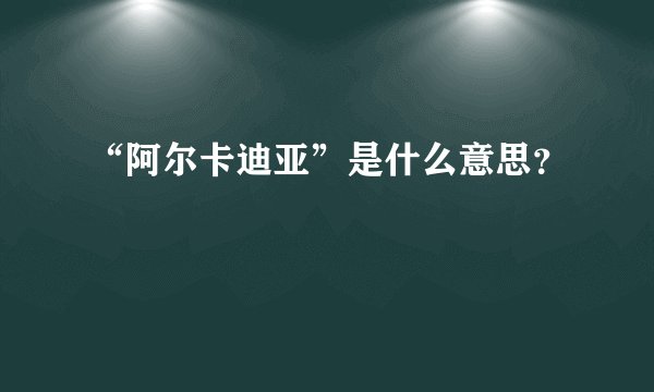 “阿尔卡迪亚”是什么意思？