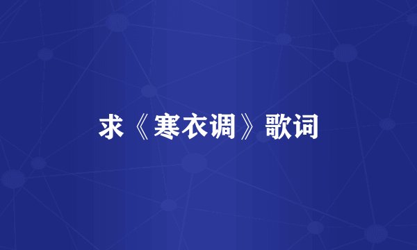 求《寒衣调》歌词