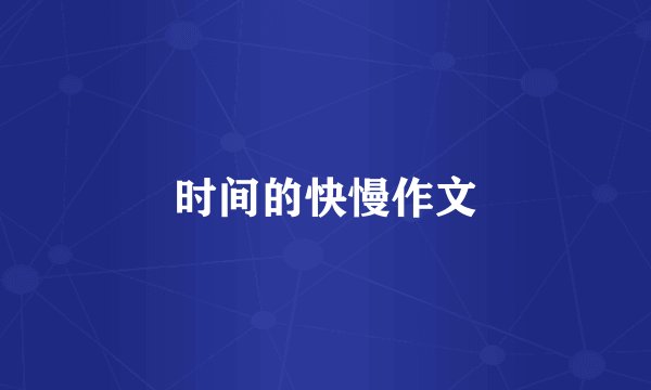 时间的快慢作文