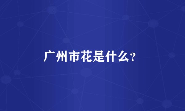 广州市花是什么？
