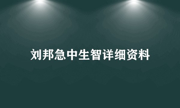 刘邦急中生智详细资料