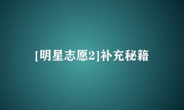 [明星志愿2]补充秘籍