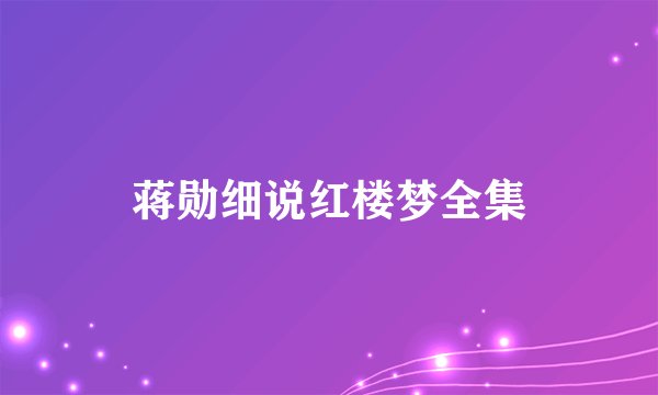 蒋勋细说红楼梦全集
