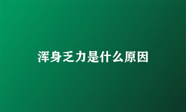 浑身乏力是什么原因