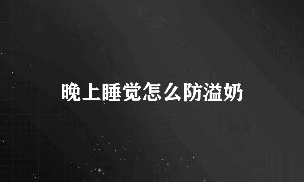 晚上睡觉怎么防溢奶