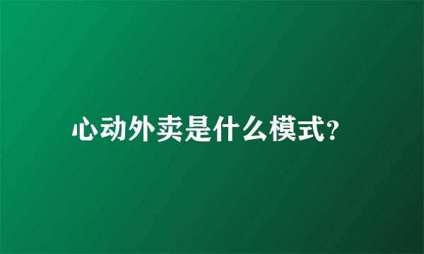 心动外卖是什么模式？