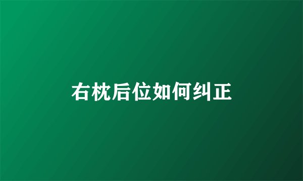 右枕后位如何纠正