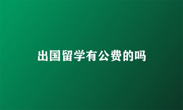 出国留学有公费的吗